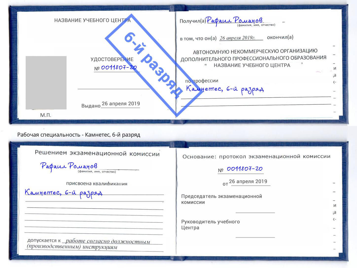 корочка 6-й разряд Камнетес Темрюк