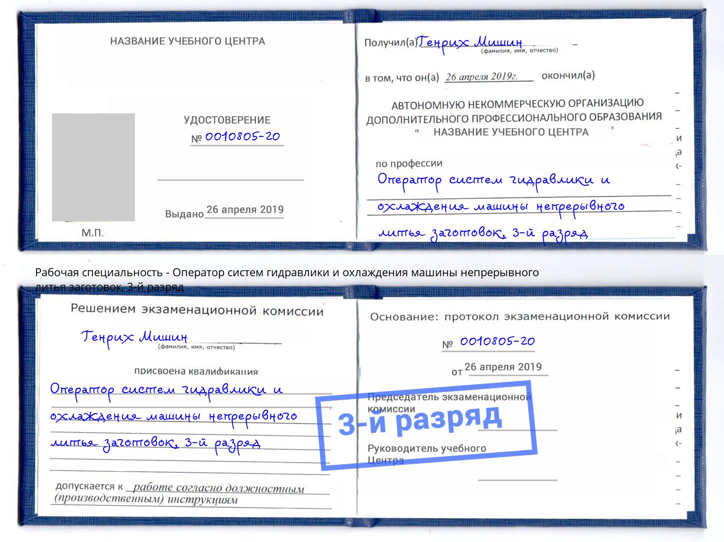 корочка 3-й разряд Оператор систем гидравлики и охлаждения машины непрерывного литья заготовок Темрюк