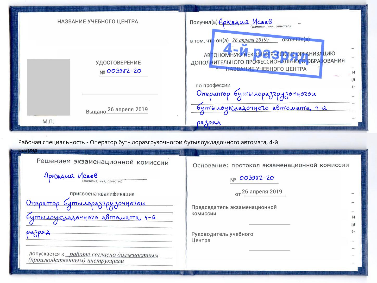 корочка 4-й разряд Оператор бутылоразгрузочногои бутылоукладочного автомата Темрюк