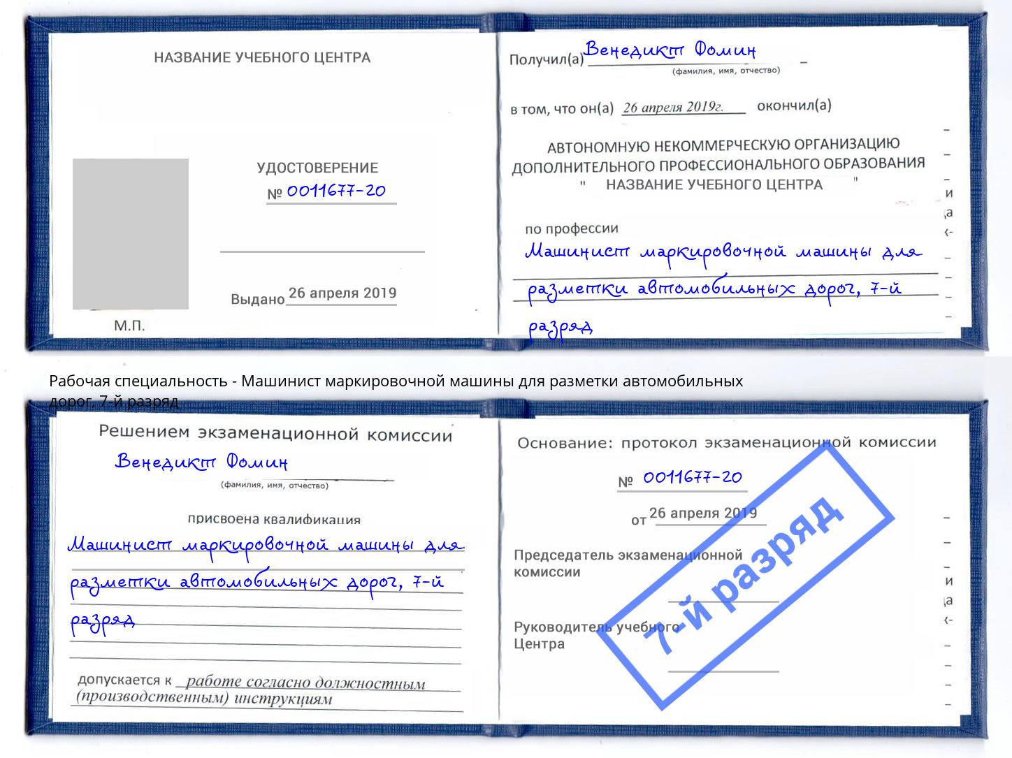 корочка 7-й разряд Машинист маркировочной машины для разметки автомобильных дорог Темрюк