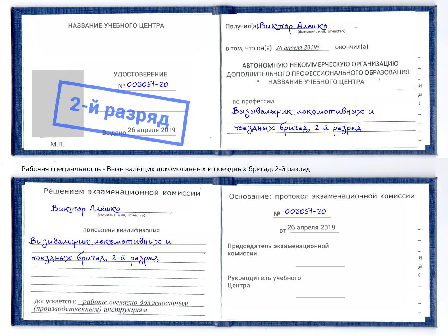 корочка 2-й разряд Вызывальщик локомотивных и поездных бригад Темрюк