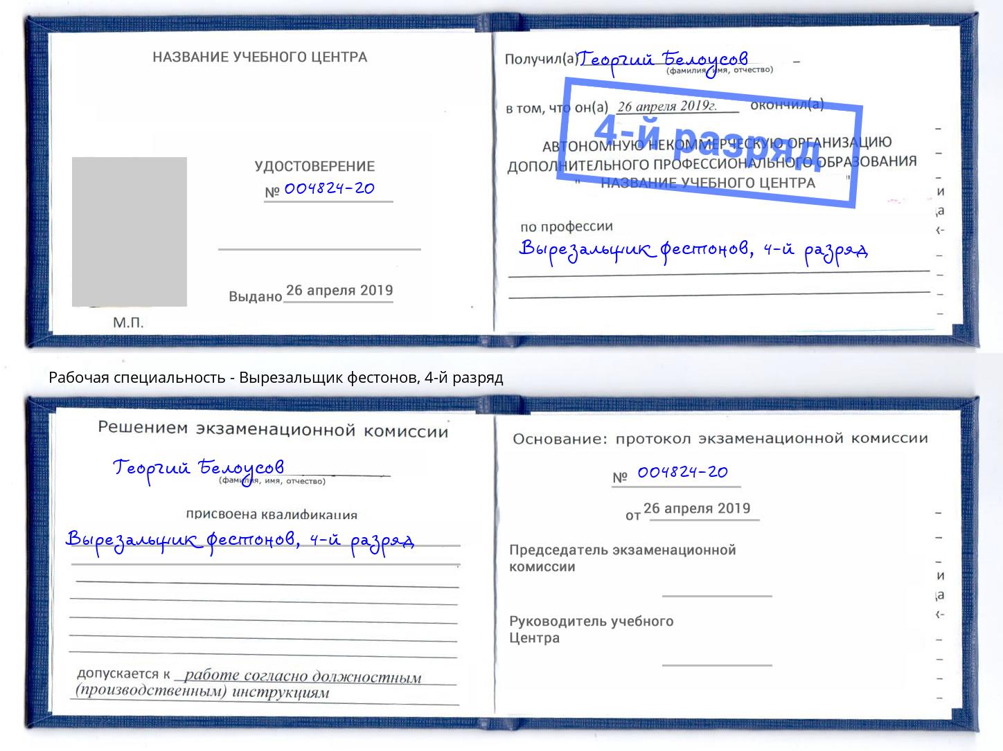 корочка 4-й разряд Вырезальщик фестонов Темрюк