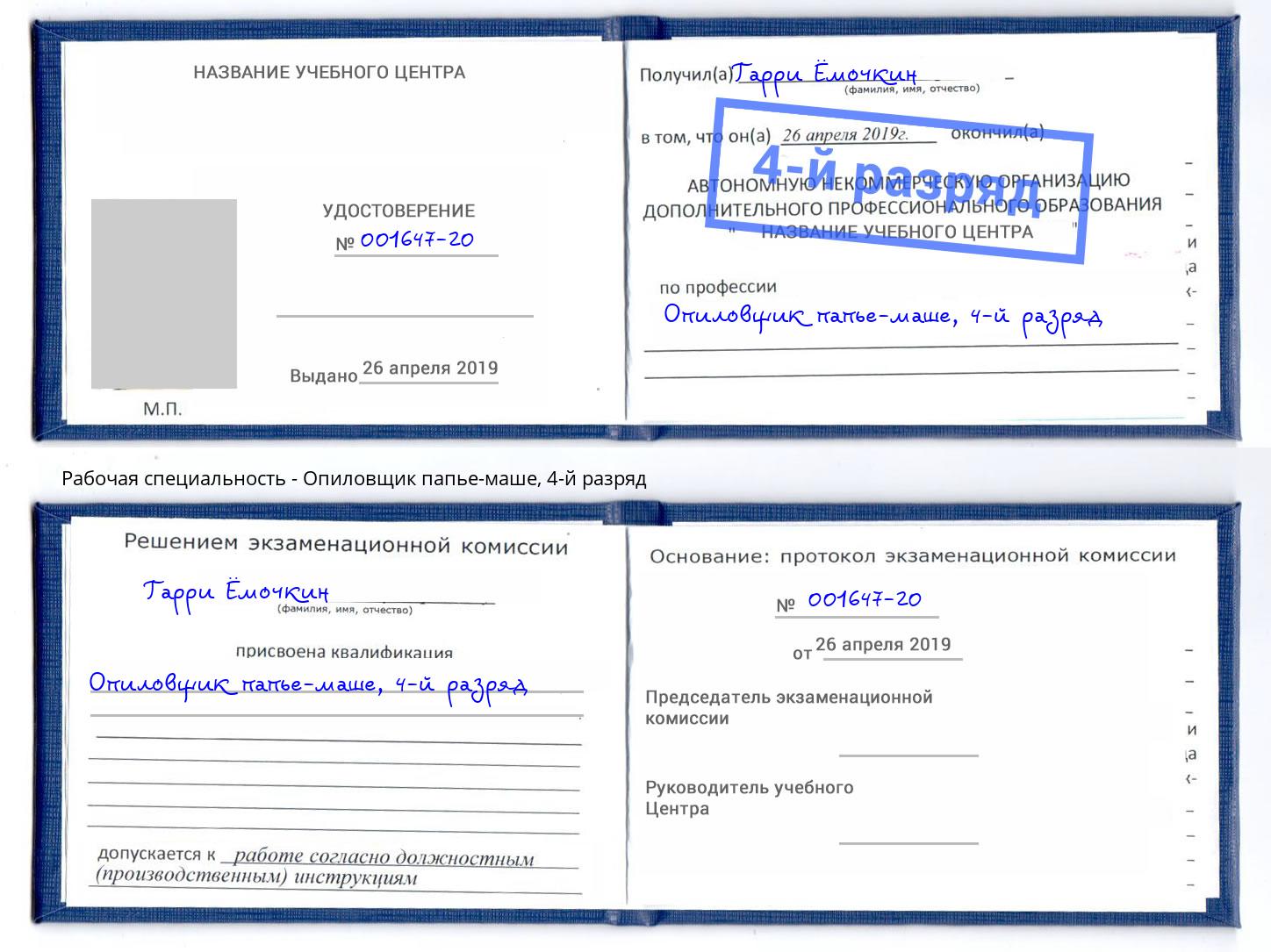 корочка 4-й разряд Опиловщик папье-маше Темрюк