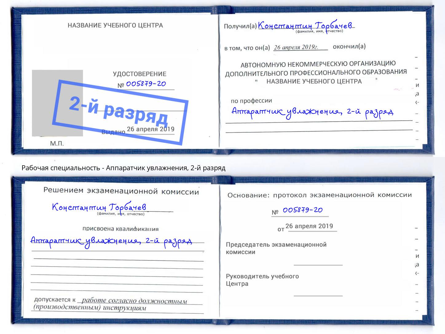 корочка 2-й разряд Аппаратчик увлажнения Темрюк