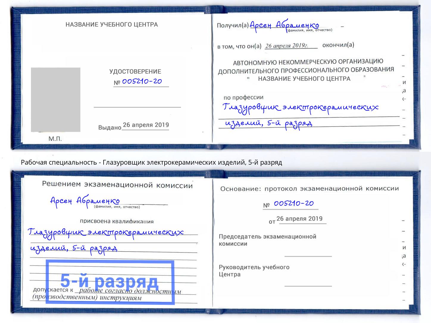 корочка 5-й разряд Глазуровщик электрокерамических изделий Темрюк