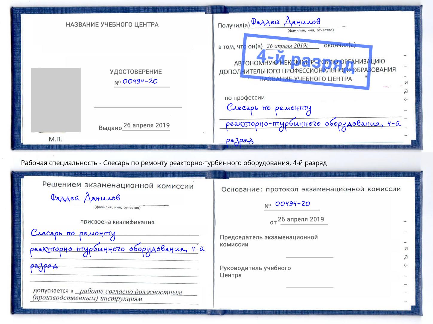 корочка 4-й разряд Слесарь по ремонту реакторно-турбинного оборудования Темрюк