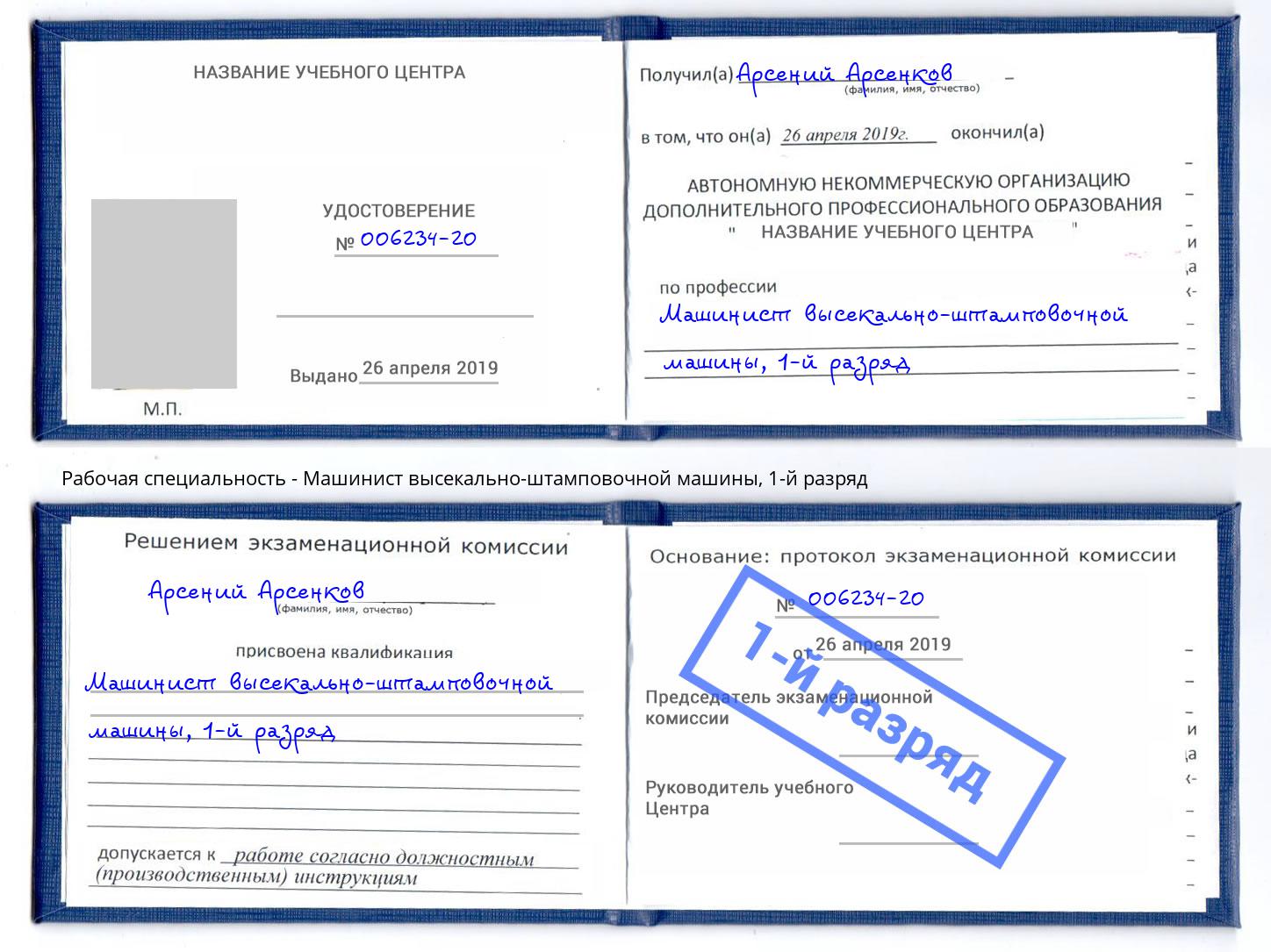 корочка 1-й разряд Машинист высекально-штамповочной машины Темрюк