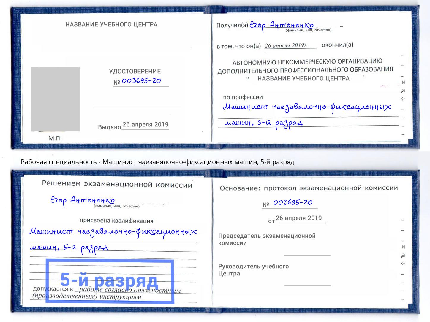 корочка 5-й разряд Машинист чаезавялочно-фиксационных машин Темрюк