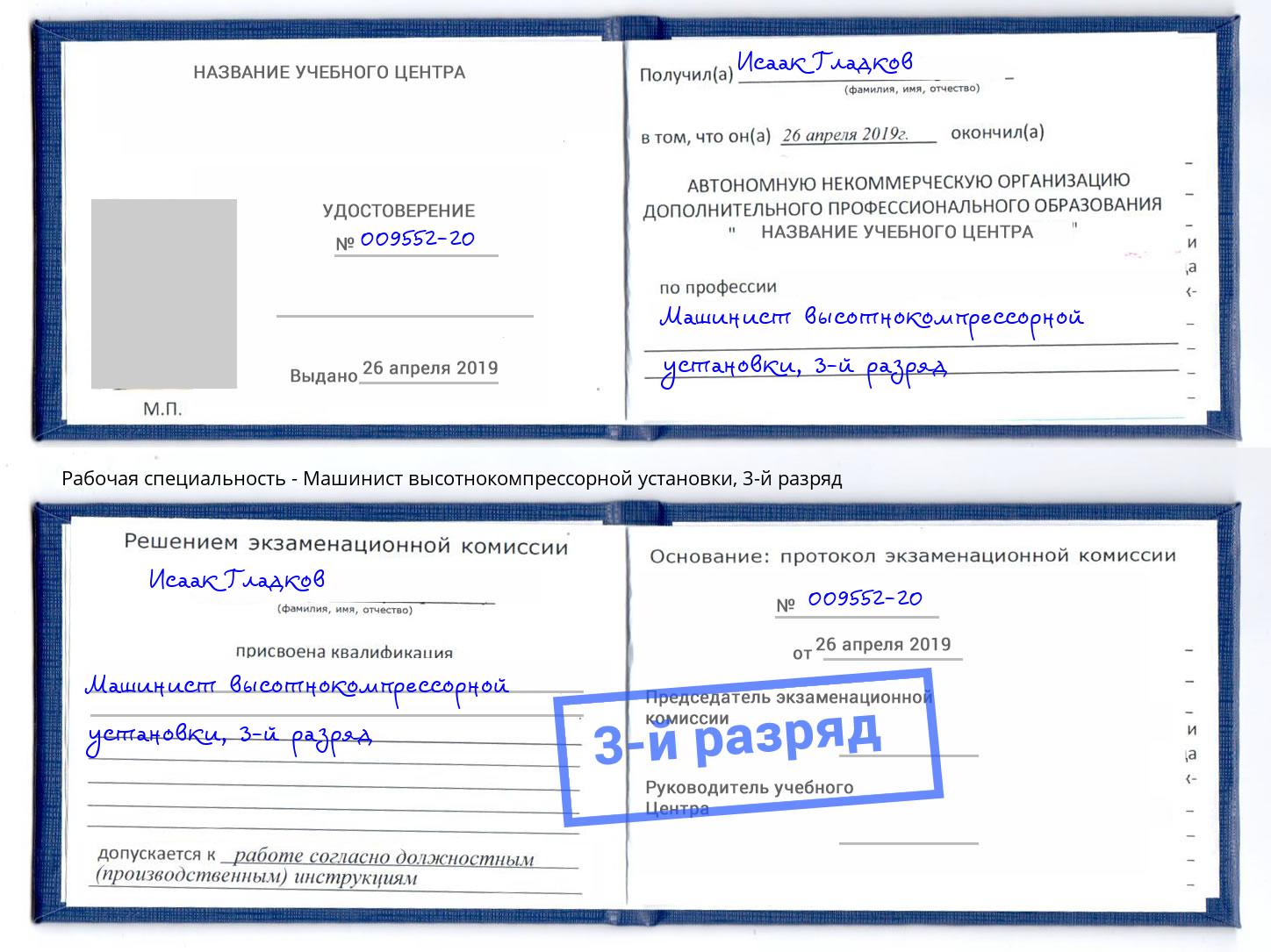 корочка 3-й разряд Машинист высотнокомпрессорной установки Темрюк