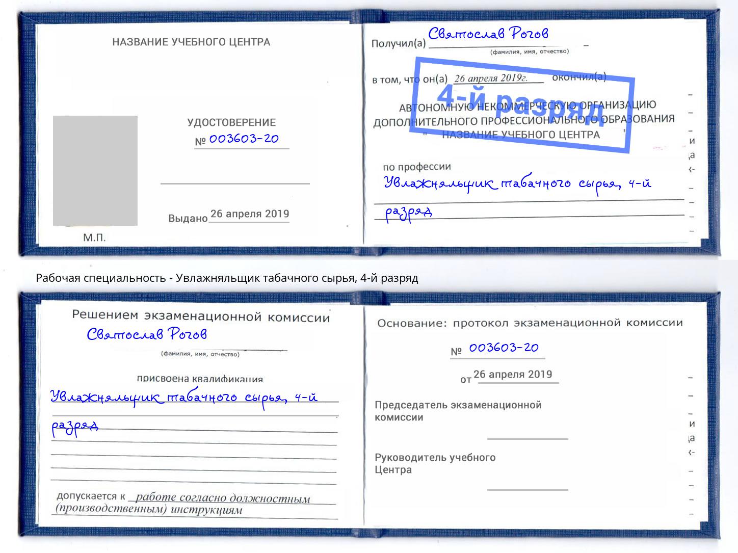 корочка 4-й разряд Увлажняльщик табачного сырья Темрюк