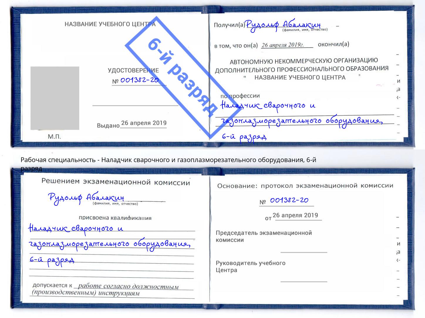 корочка 6-й разряд Наладчик сварочного и газоплазморезательного оборудования Темрюк