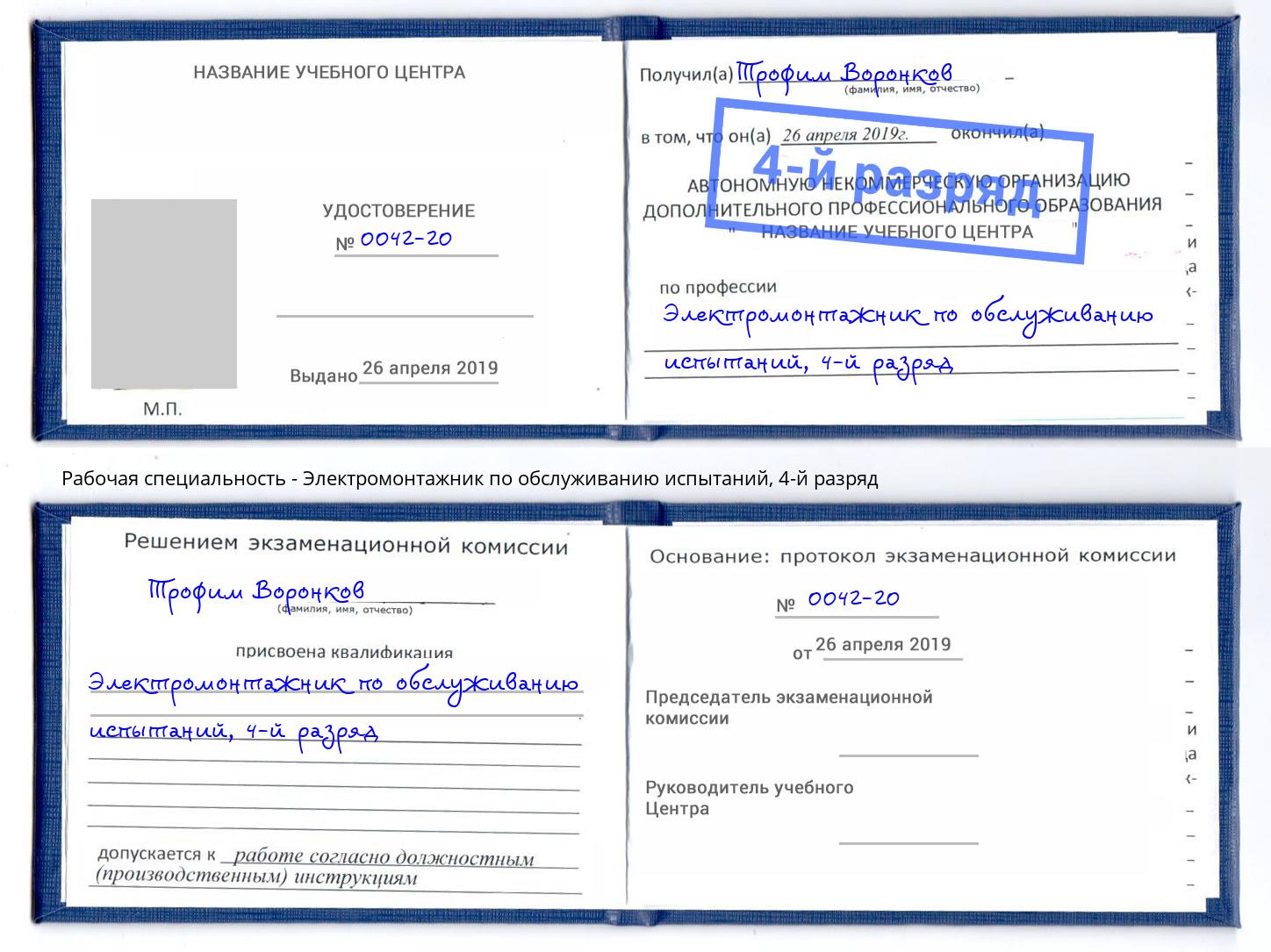 корочка 4-й разряд Электромонтажник по обслуживанию испытаний Темрюк