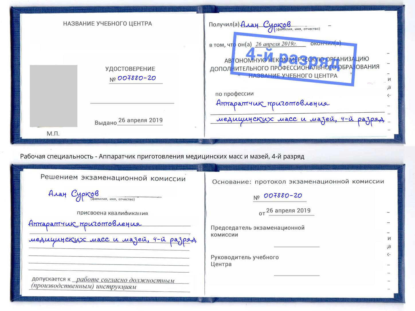 корочка 4-й разряд Аппаратчик приготовления медицинских масс и мазей Темрюк