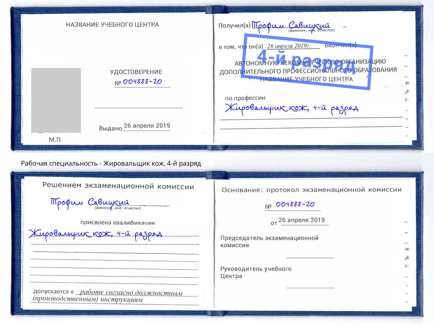 корочка 4-й разряд Жировальщик кож Темрюк