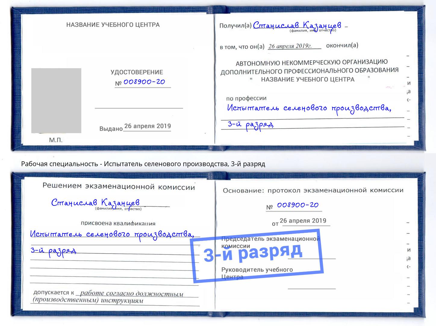 корочка 3-й разряд Испытатель селенового производства Темрюк