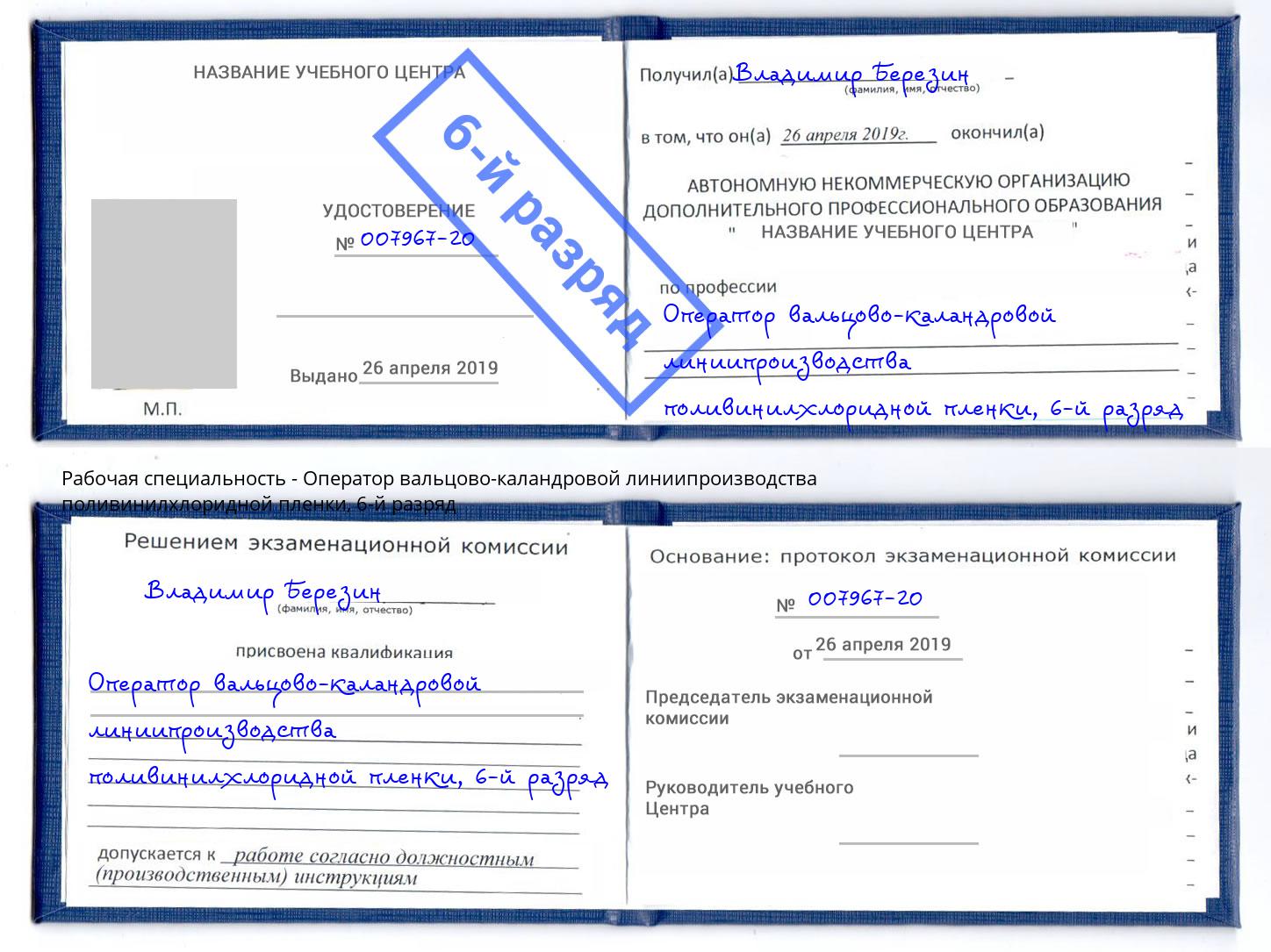 корочка 6-й разряд Оператор вальцово-каландровой линиипроизводства поливинилхлоридной пленки Темрюк