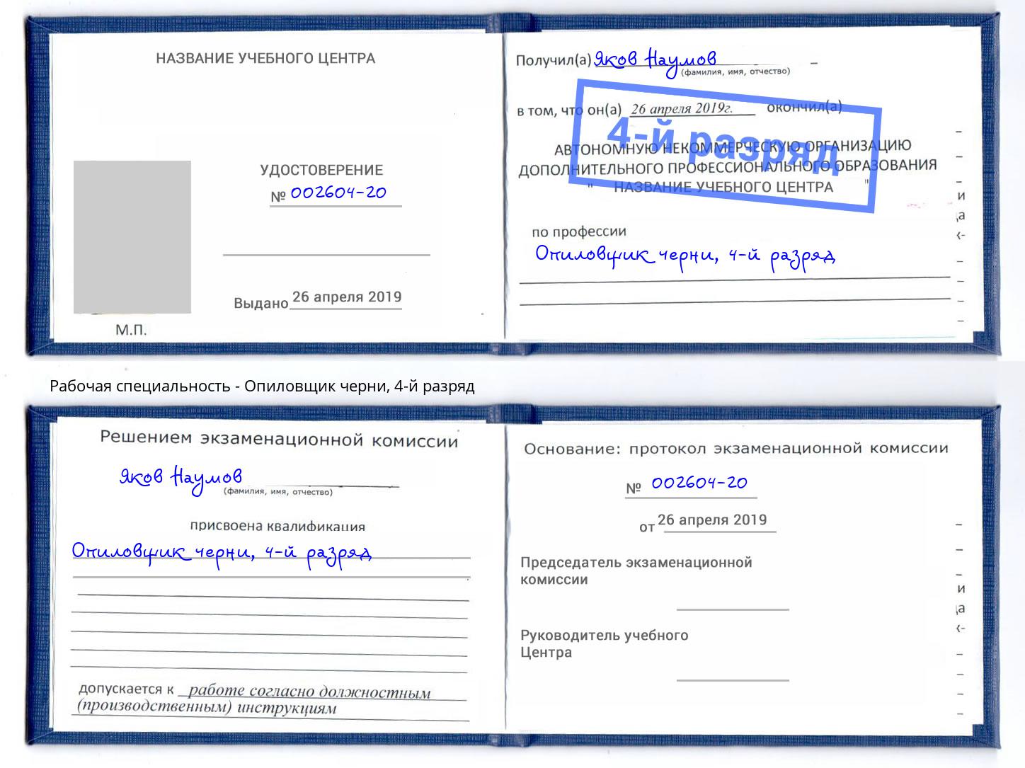 корочка 4-й разряд Опиловщик черни Темрюк