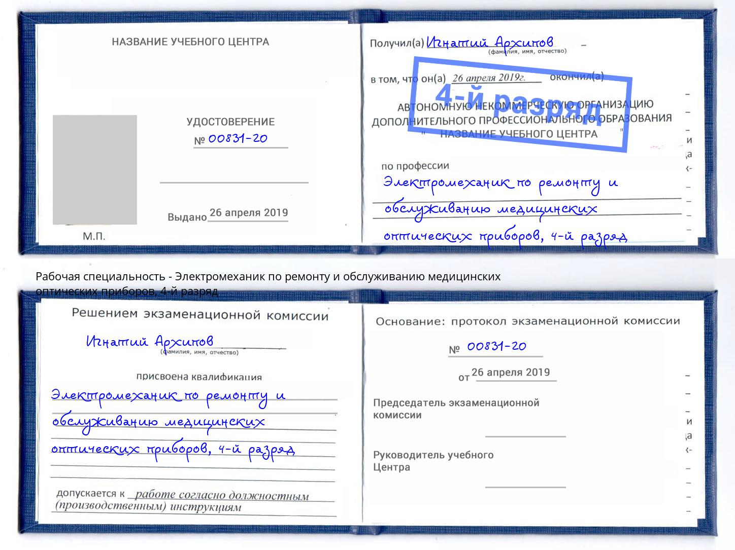 корочка 4-й разряд Электромеханик по ремонту и обслуживанию медицинских оптических приборов Темрюк