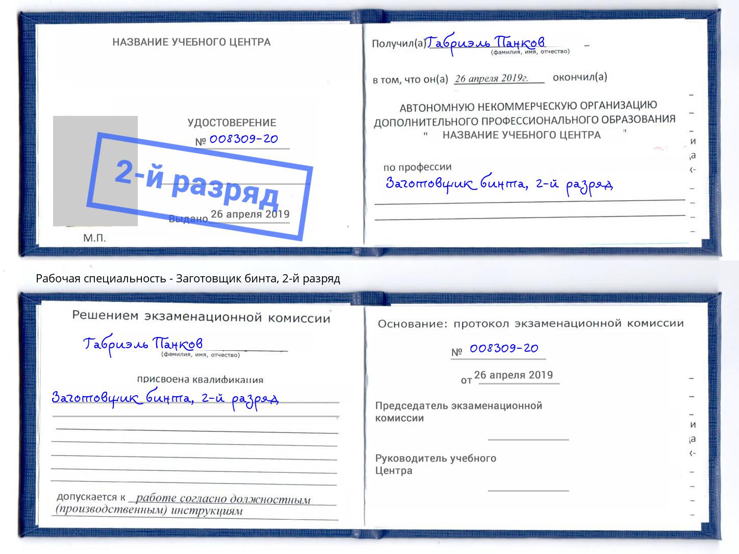 корочка 2-й разряд Заготовщик бинта Темрюк