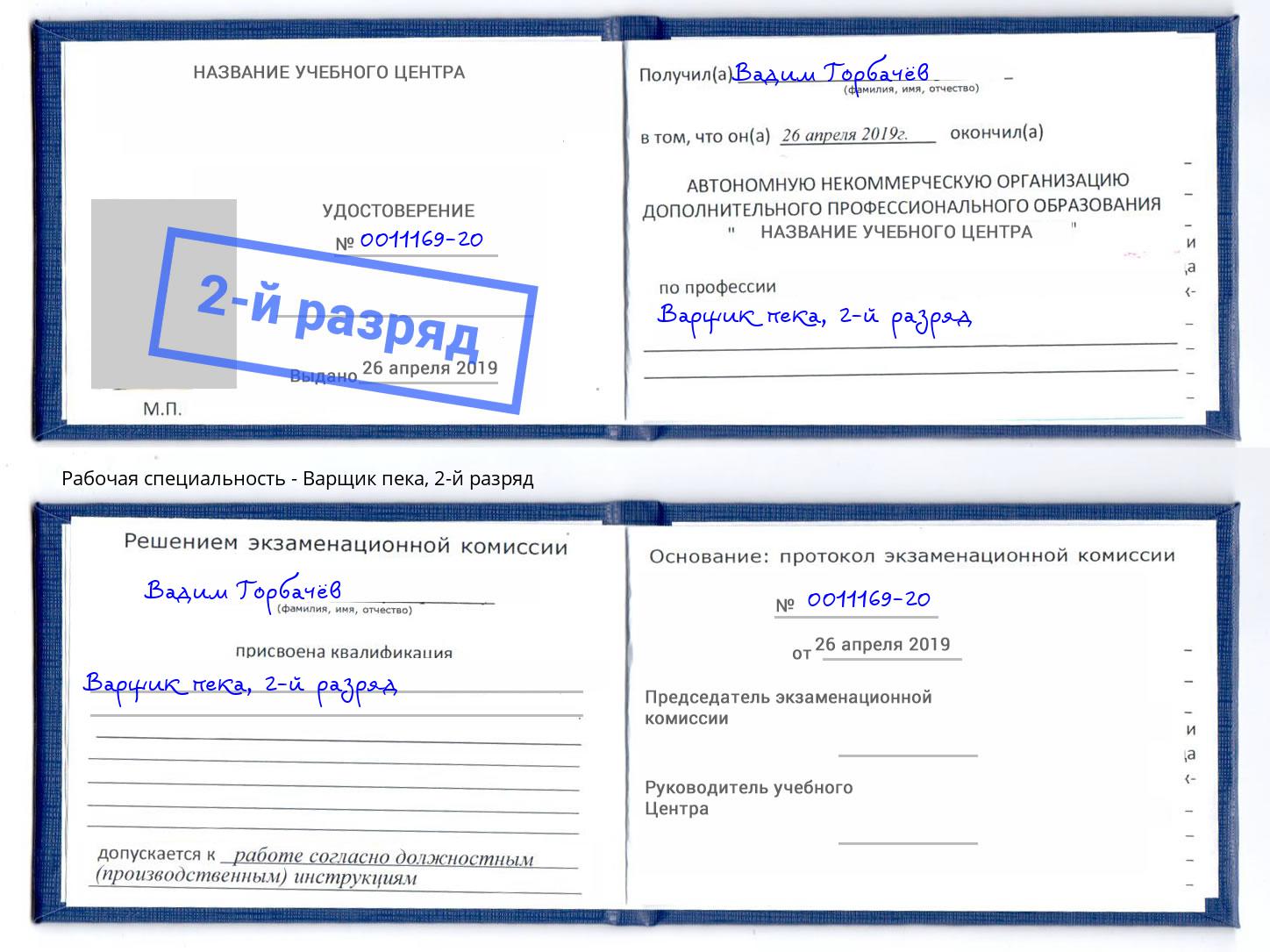 корочка 2-й разряд Варщик пека Темрюк