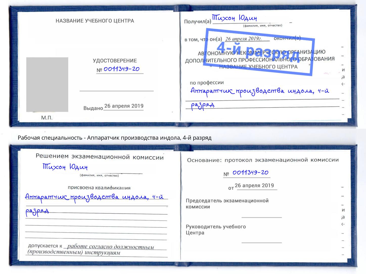 корочка 4-й разряд Аппаратчик производства индола Темрюк