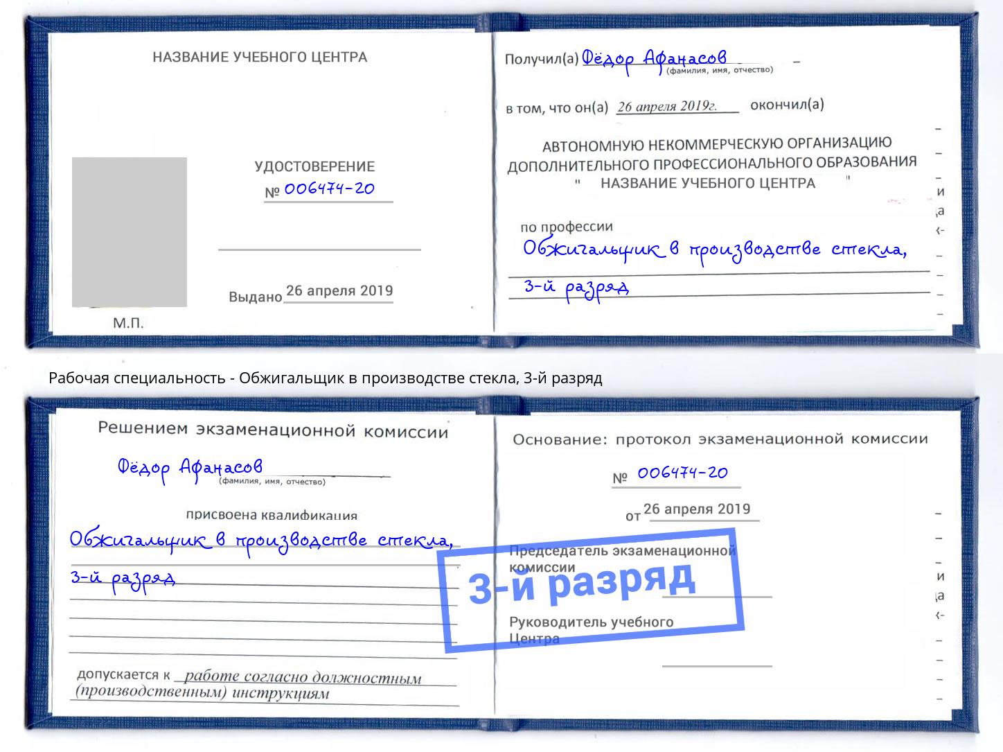 корочка 3-й разряд Обжигальщик в производстве стекла Темрюк