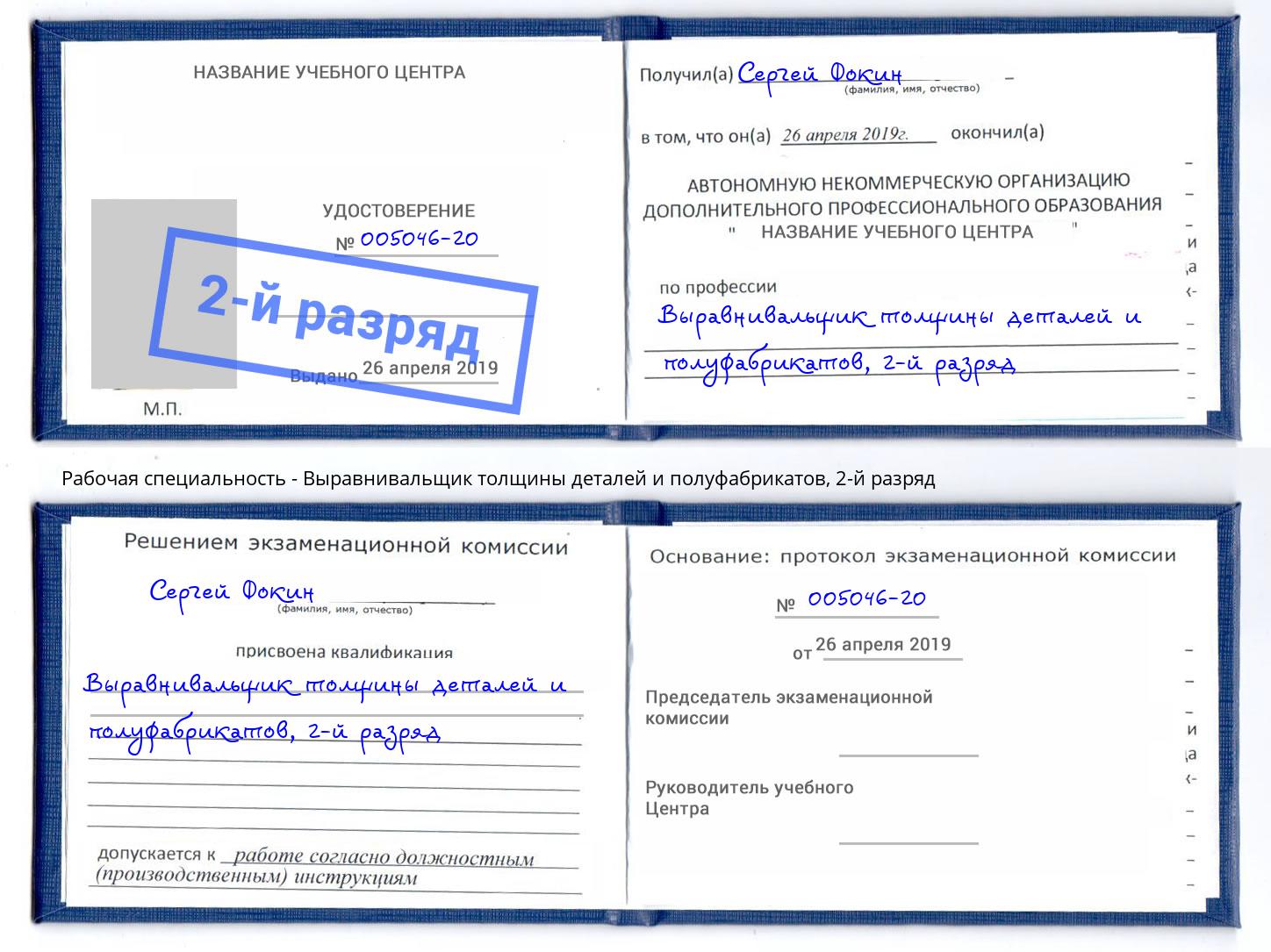 корочка 2-й разряд Выравнивальщик толщины деталей и полуфабрикатов Темрюк