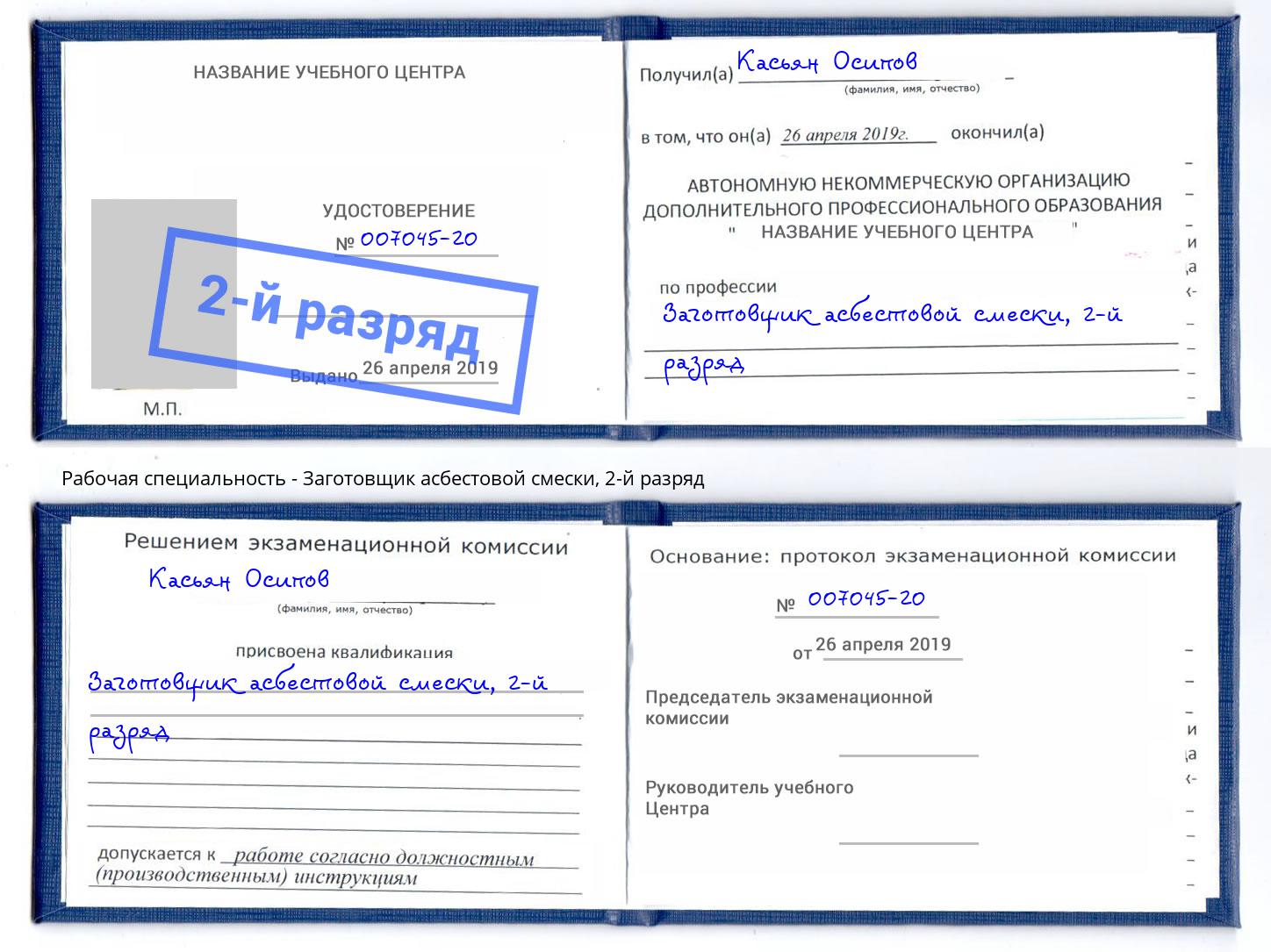 корочка 2-й разряд Заготовщик асбестовой смески Темрюк