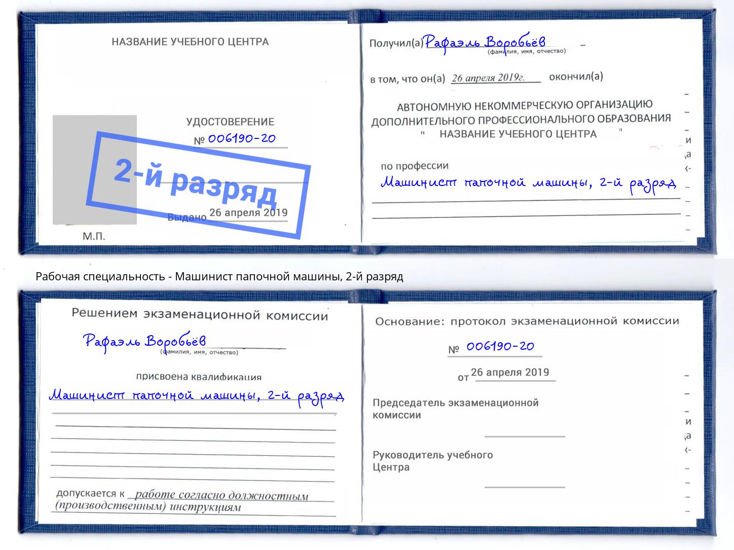 корочка 2-й разряд Машинист папочной машины Темрюк