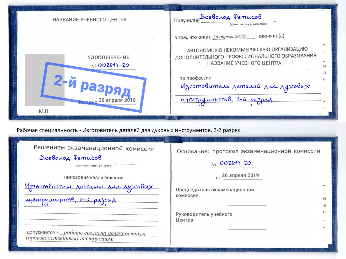 корочка 2-й разряд Изготовитель деталей для духовых инструментов Темрюк