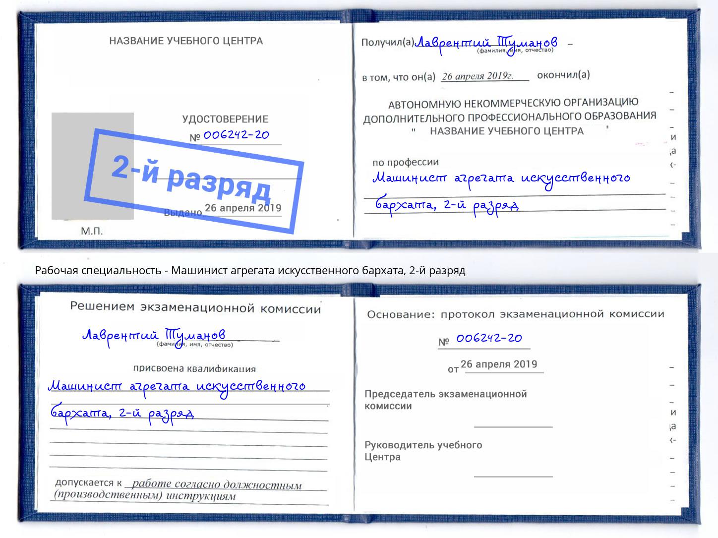 корочка 2-й разряд Машинист агрегата искусственного бархата Темрюк