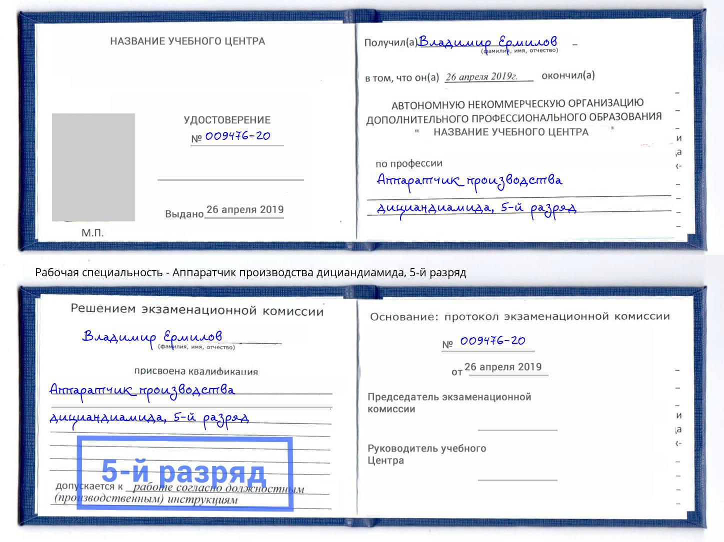 корочка 5-й разряд Аппаратчик производства дициандиамида Темрюк