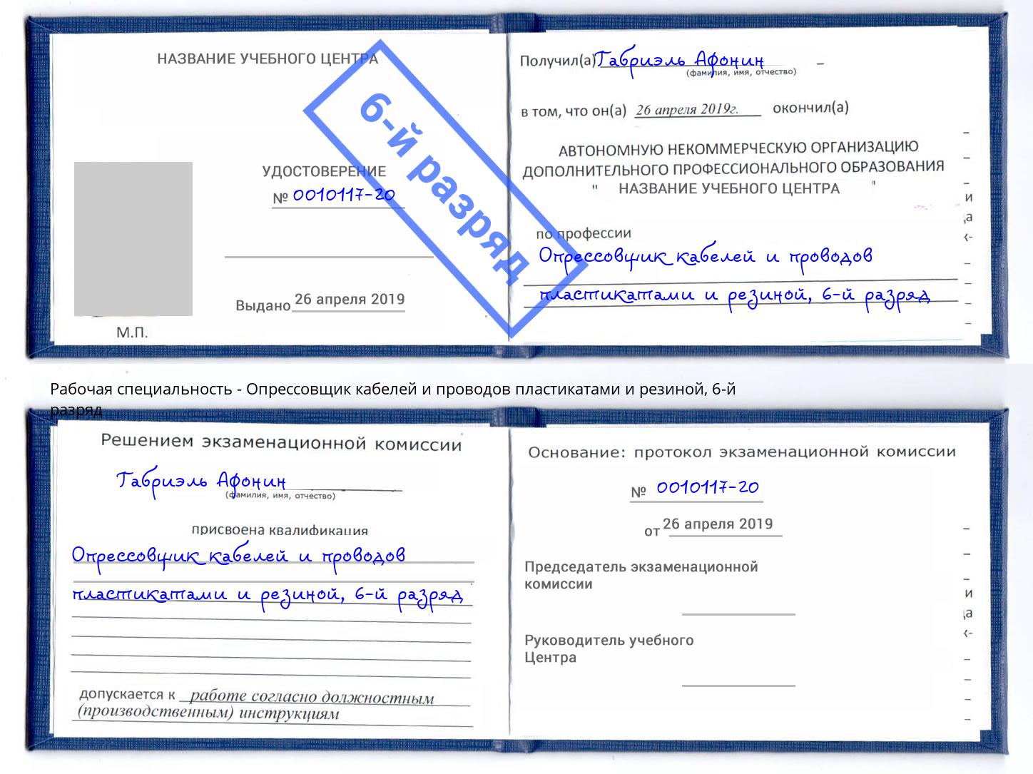 корочка 6-й разряд Опрессовщик кабелей и проводов пластикатами и резиной Темрюк