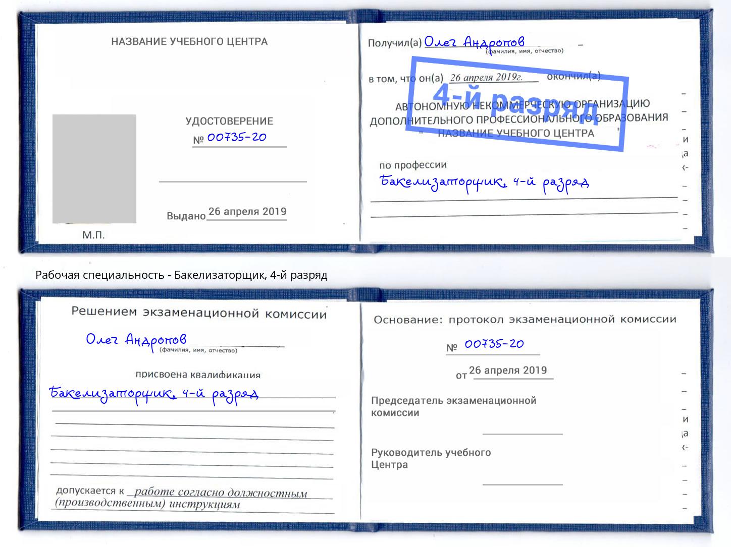 корочка 4-й разряд Бакелизаторщик Темрюк