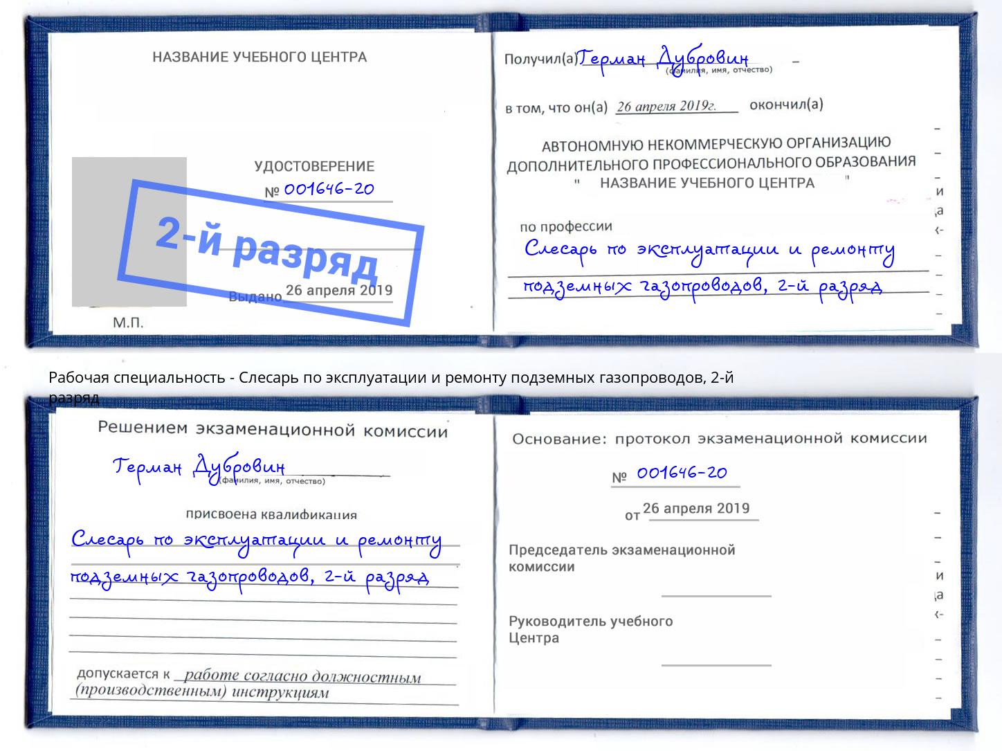 корочка 2-й разряд Слесарь по эксплуатации и ремонту подземных газопроводов Темрюк