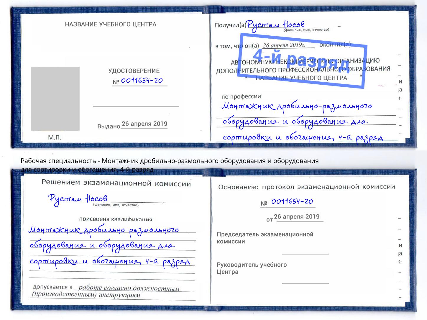 корочка 4-й разряд Монтажник дробильно-размольного оборудования и оборудования для сортировки и обогащения Темрюк