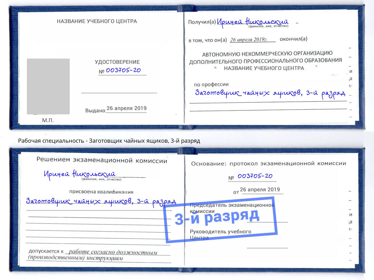 корочка 3-й разряд Заготовщик чайных ящиков Темрюк