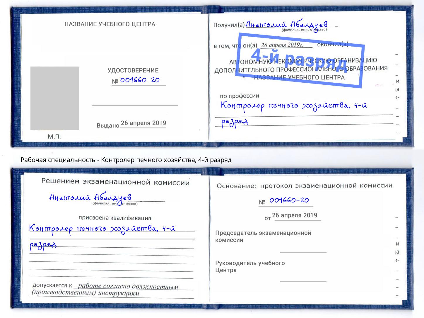 корочка 4-й разряд Контролер печного хозяйства Темрюк