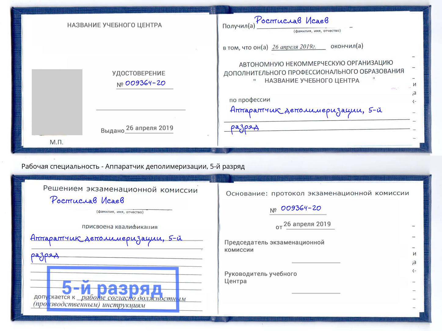 корочка 5-й разряд Аппаратчик деполимеризации Темрюк