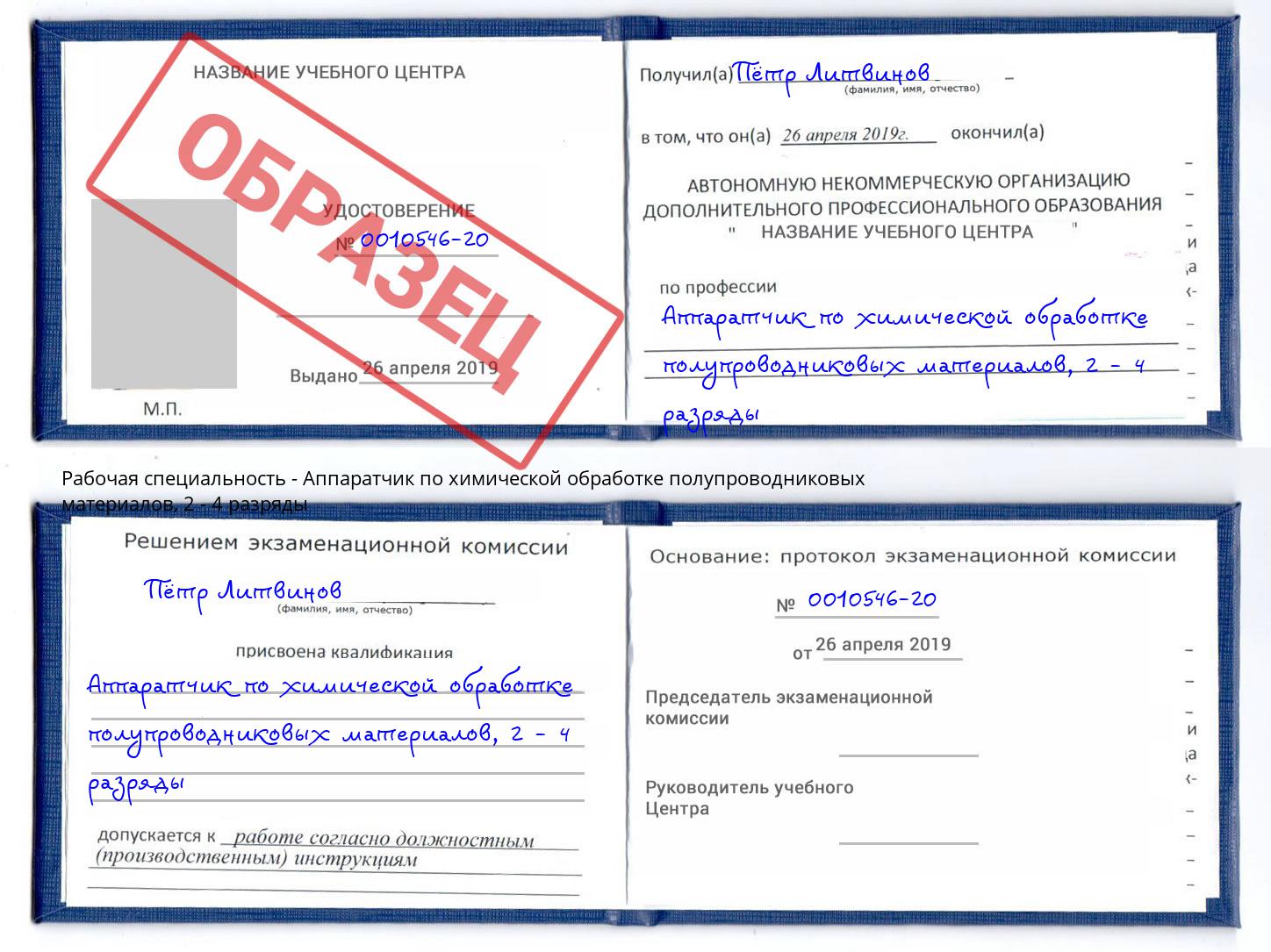 корочка 2 - 4 разряды Аппаратчик по химической обработке полупроводниковых материалов Темрюк