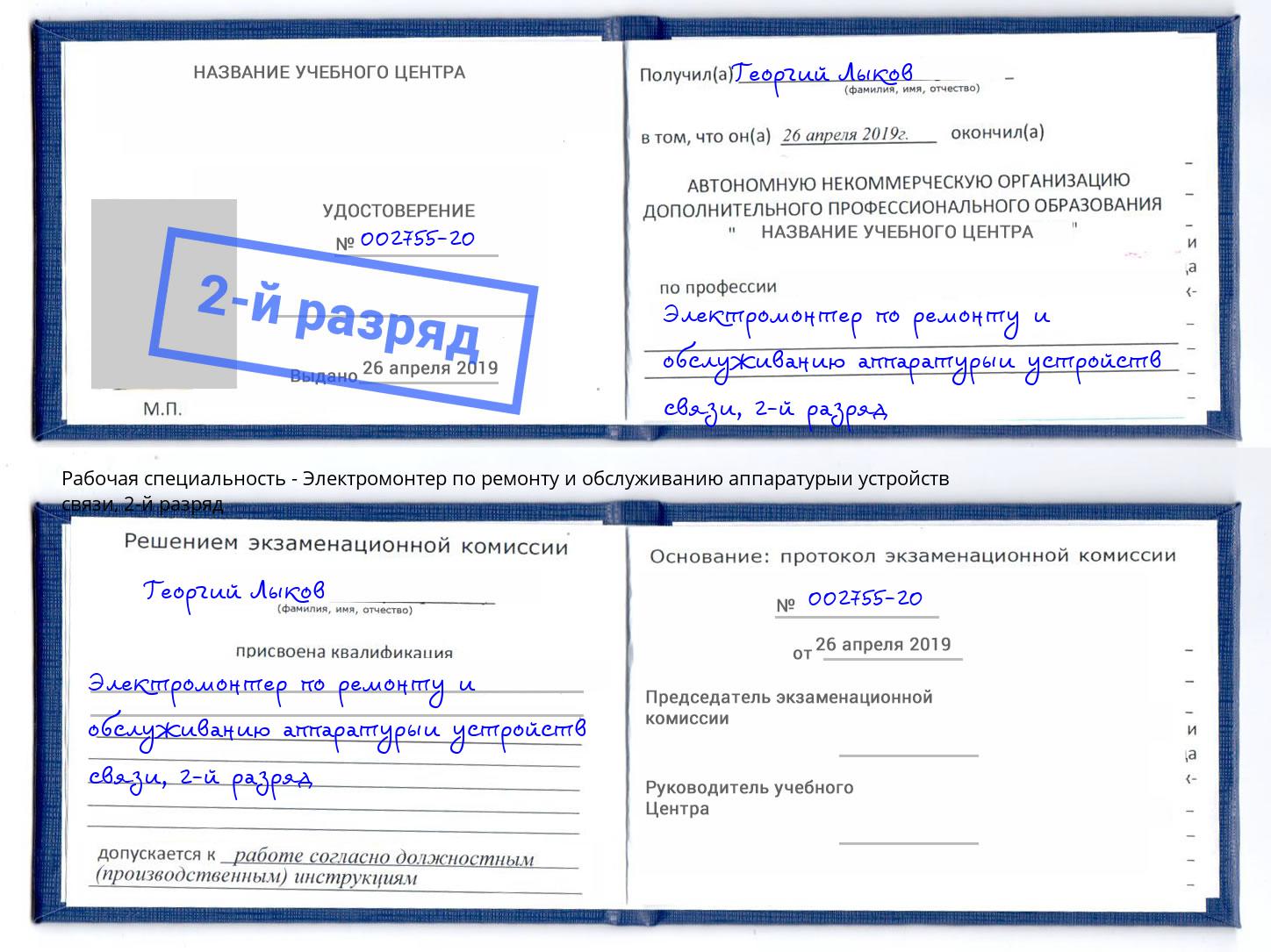 корочка 2-й разряд Электромонтер по ремонту и обслуживанию аппаратурыи устройств связи Темрюк