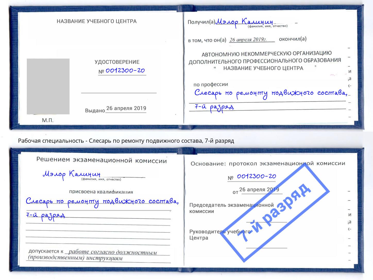 корочка 7-й разряд Слесарь по ремонту подвижного состава Темрюк