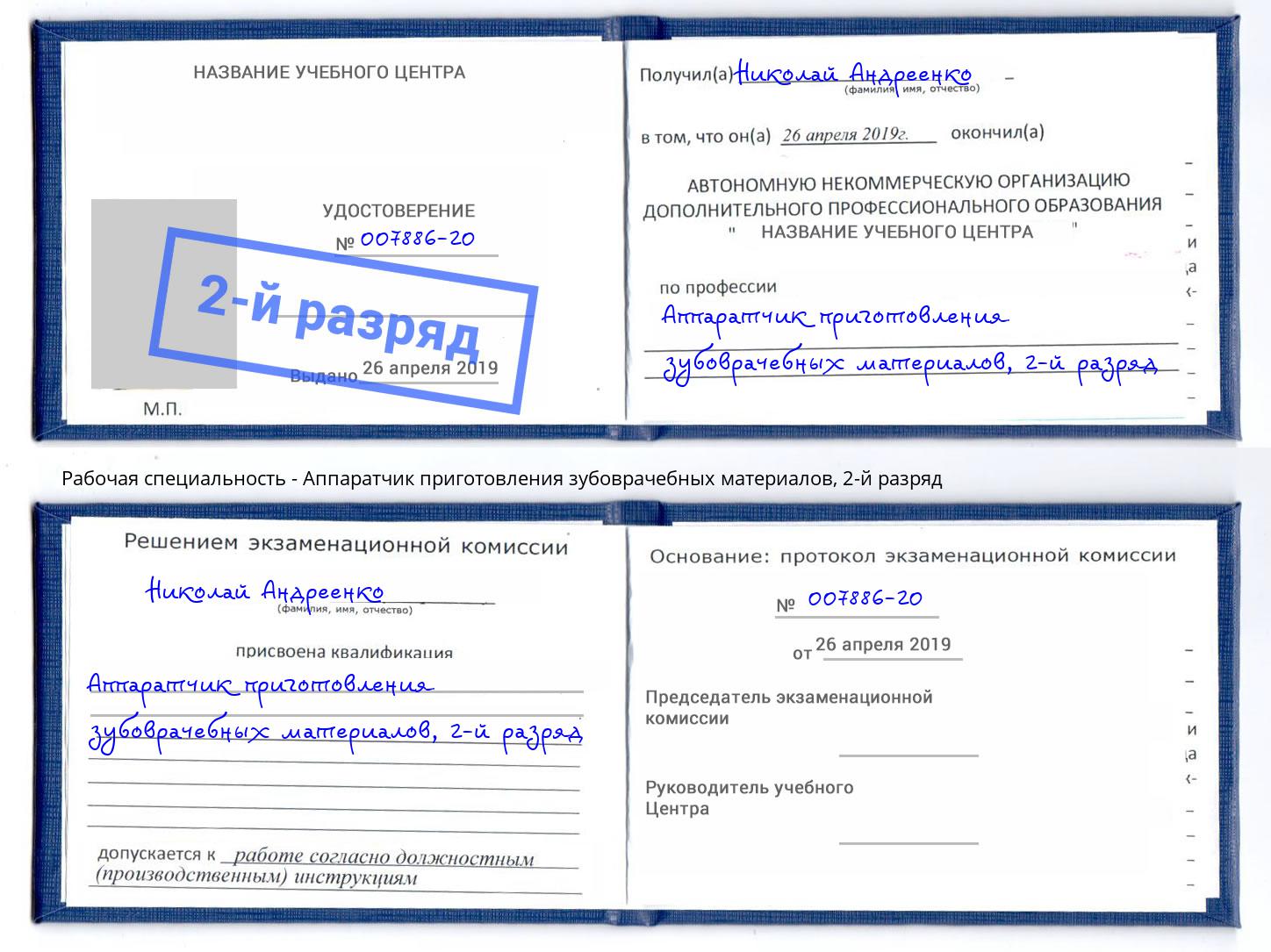 корочка 2-й разряд Аппаратчик приготовления зубоврачебных материалов Темрюк
