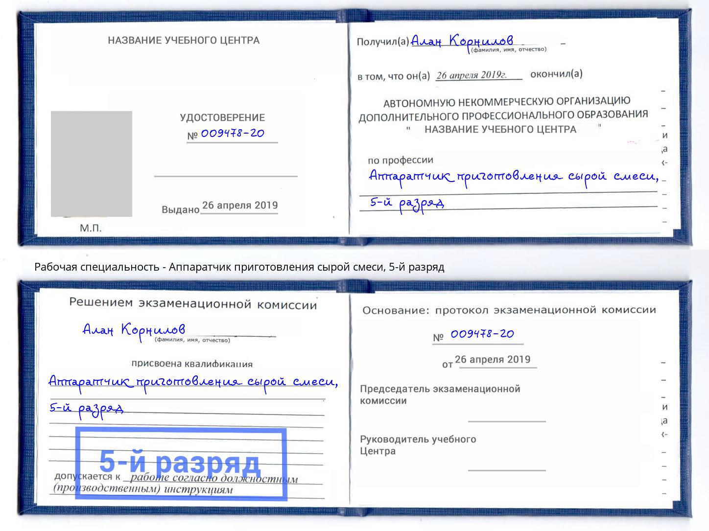корочка 5-й разряд Аппаратчик приготовления сырой смеси Темрюк