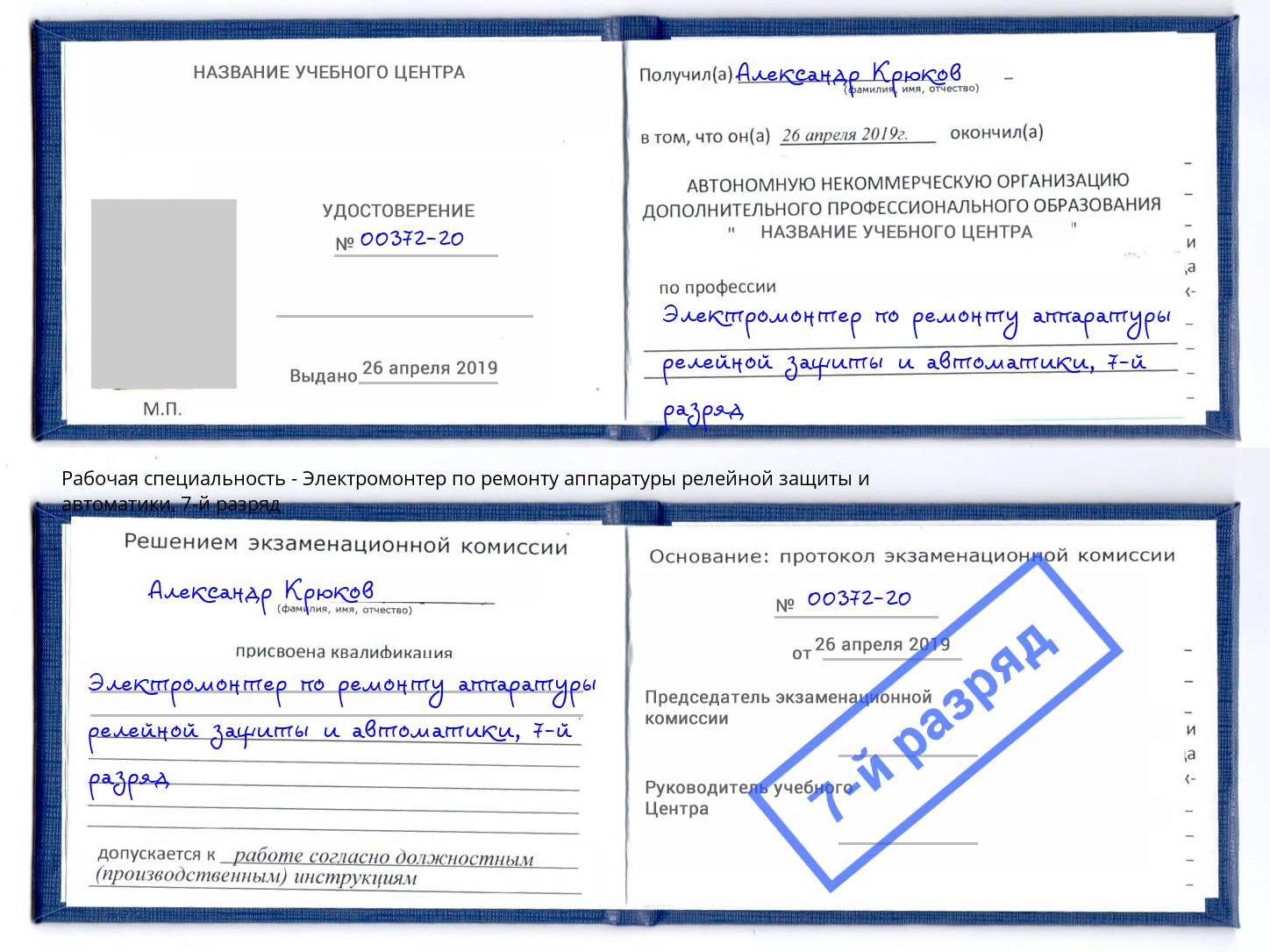 корочка 7-й разряд Электромонтер по ремонту аппаратуры релейной защиты и автоматики Темрюк