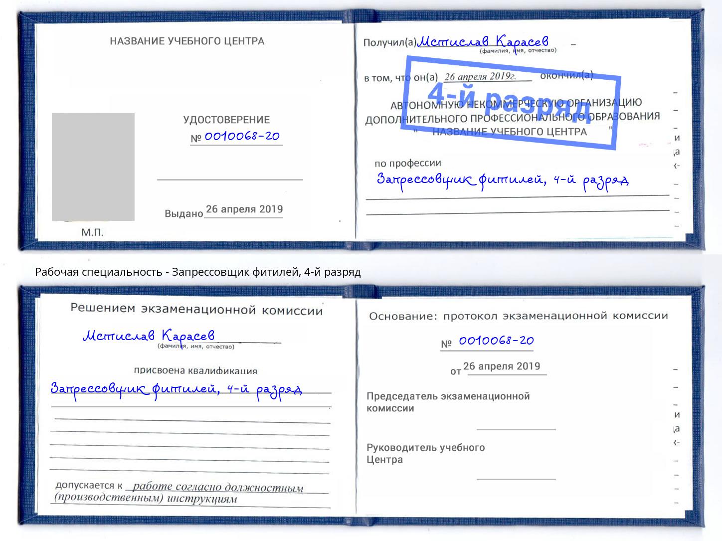 корочка 4-й разряд Запрессовщик фитилей Темрюк