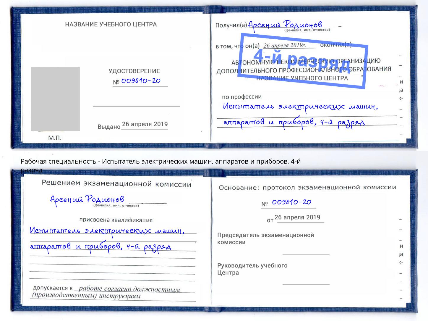 корочка 4-й разряд Испытатель электрических машин, аппаратов и приборов Темрюк