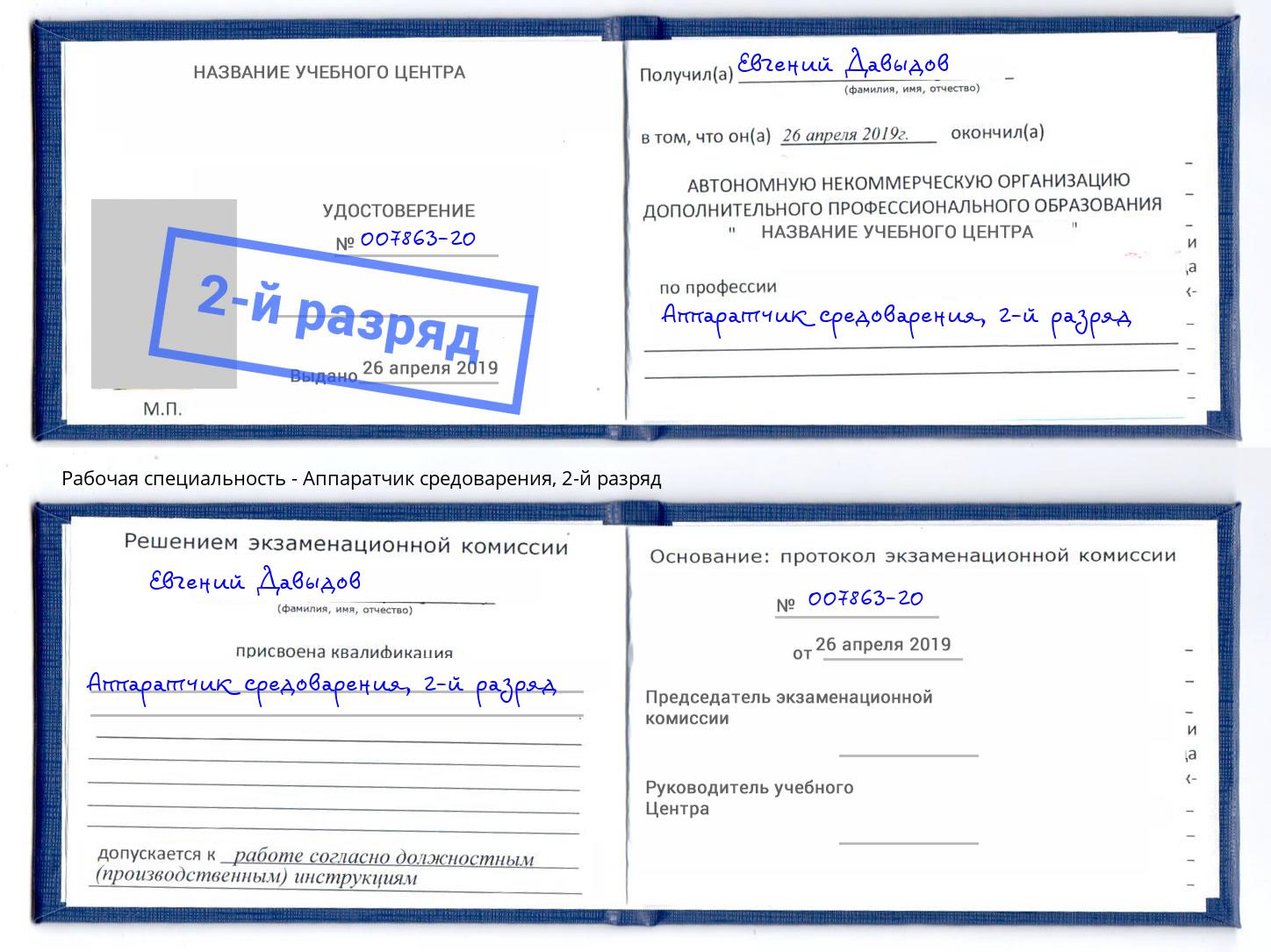 корочка 2-й разряд Аппаратчик средоварения Темрюк