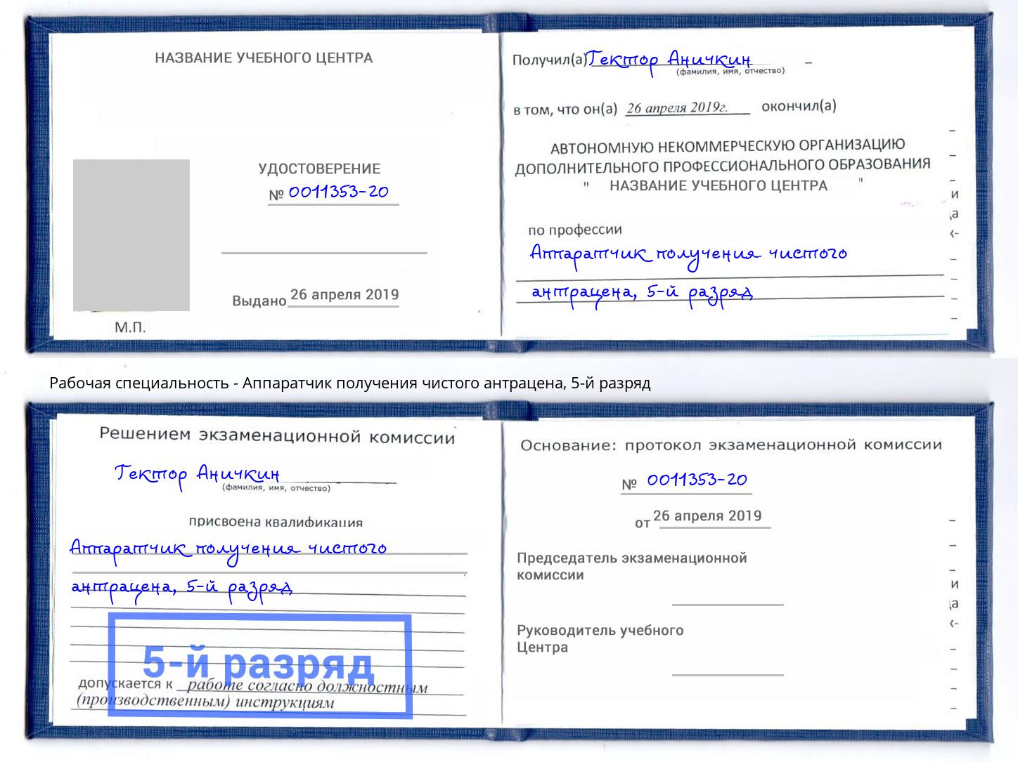 корочка 5-й разряд Аппаратчик получения чистого антрацена Темрюк