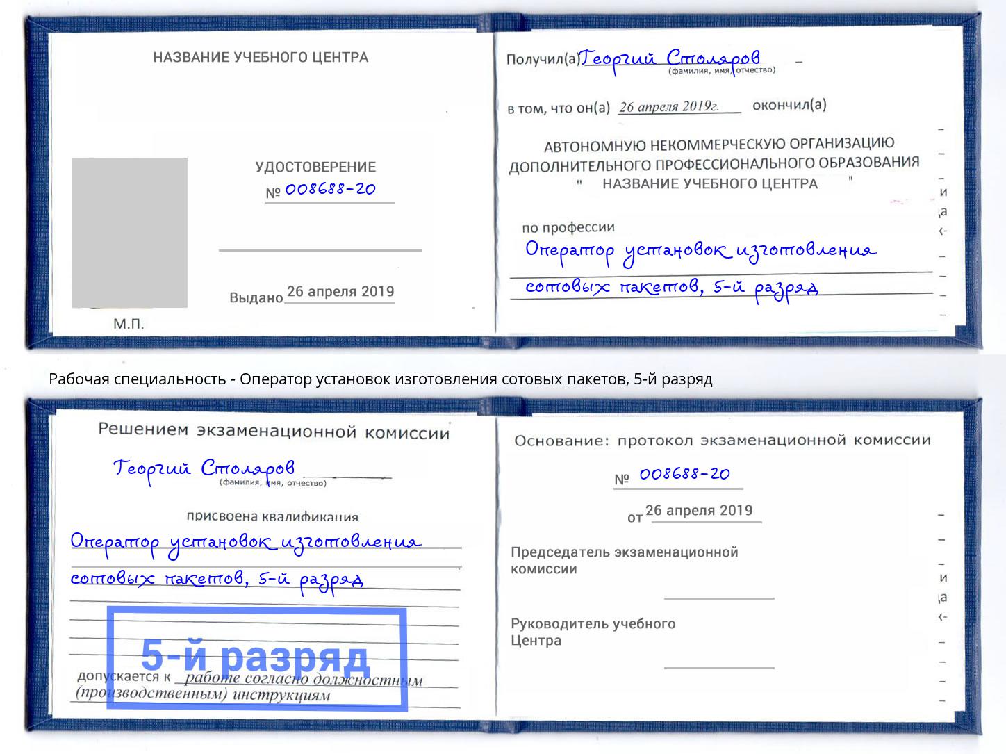 корочка 5-й разряд Оператор установок изготовления сотовых пакетов Темрюк